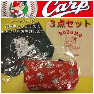 * new goods [3 points collection * Hiroshima Toyo Carp * tote bag ] carp ..* Chugoku district limitation collaboration commodity * free shipping *