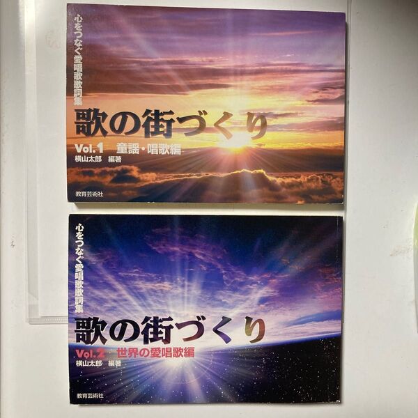 楽譜 心をつなぐ愛唱歌歌詞集 歌の街づくり １ 童謡唱歌編、２世界の愛唱歌編の２冊揃い