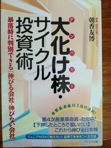 大化け株サイクル投資術　朝香友博