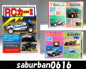 RC1706 カタログ タミヤ RCカー 辞典 マンガ 小学5年生 4月号 付録 1/10電動 ラジコン ポルシェ 959 ザ・ニンジャ 4WD 当時 希少 レア 昭和