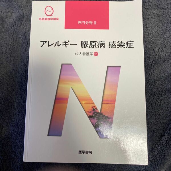 アレルギー 膠原病 感染症 成人看護学 １１ 系統看護学講座 専門分野II／岩田健太郎 (著者)