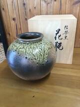 オブジェ　花器　花瓶　壺　信楽焼　紫峯作　未使用　古物_画像1