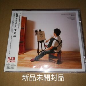 未完成／山崎まさよし CD+DVD限定盤 新品未開封品