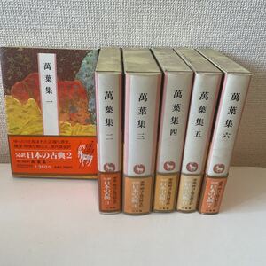 【萬葉集】全6巻揃 全巻揃 帯付 全巻帯付 全巻初版 初版 函付 全巻函付 日本の古典 小学館