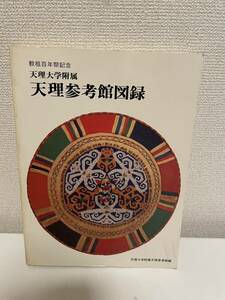 【教祖百年祭記念 天理大学附属 天理参考館図録】図録 1986年 天理教 宗教