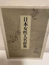 【日本女性人名辞典】芳賀登 1993年 初版 日本図書センター_画像1