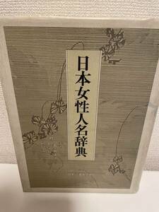 【日本女性人名辞典】芳賀登 1993年 初版 日本図書センター