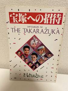 【宝塚への招待 増刊いんなあとりっぷ】宝塚歌劇団 昭和47年 大地真央 鳳蘭