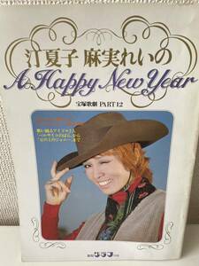 【宝塚歌劇 PART12 汀夏子 麻実れいの A Happy New Year 報知グラフ別冊】昭和54年 宝塚歌劇団