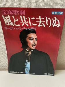 【宝塚歌劇 星組公演 風と共に去りぬ】昭和52年 鳳蘭 遥くらら 葉月しげる 奈緒ひろき 宝塚歌劇団 三笠書房