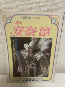 【宝塚歌劇 PART5 安奈淳 報知グラフ別冊】宝塚歌劇団 昭和51年