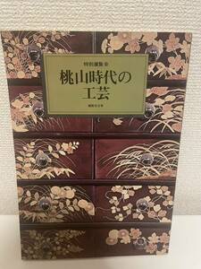 【特別展覧会 桃山時代の工芸】昭和50年 図録 京都国立博物館 陶器