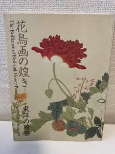 【花鳥画の煌き 東洋の精華】2005年 名古屋ボストン美術館 図録