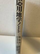 【応用地学ノート -陸・海・空からさぐる-】地質・海洋事業部15周年記念 国際航業株式会社 地質・海洋事業部 昭和59年_画像3