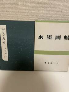 Art hand Auction 【水墨画帖】小寺礼三 函付 昭和57年 小寺礼三画帖刊行会 署名入り, 絵画, 画集, 作品集, 画集