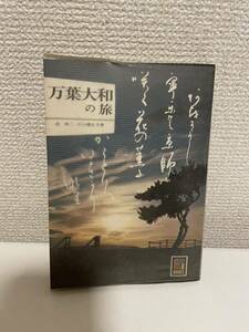 【万葉大和の旅】宮柊二 中山礼治 昭和49年 カラーブックス