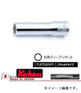 【コーケン】3/8&#34;sq. ディープソケット 3300M-13 新品 クリックポスト185円発送可