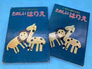 [A7111O087]to bread. arts ...3 happy is ..f lable pavilion pasting . cut .. Showa Retro rare secondhand book convex version children's construction 