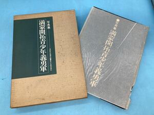 【A7338O108】写真集 満蒙開拓青少年義勇軍 全国拓友協議会編 家の光協会　昭和50年　内原訓練所　資料　満州