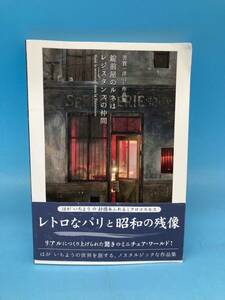 【A7137O087】芳賀一洋 作品集 錠前屋のルネはレジスタンスの仲間 驚きのミニチュア・ワールド レトロなパリと昭和の残像 帯付き 古本