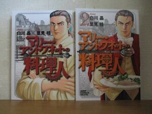 即決/マリー・アントワネットの料理人/全2巻/里見桂/全巻・完結・全初版