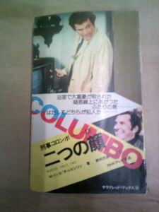 即決/第三の終章 刑事コロンボ サラ・ブックス 二見書房/昭和50年12月25日発行・4版