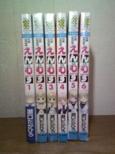 即決/恋愛出世絵巻えん×むす/全6巻/瀬口たかひろ/全巻・完結