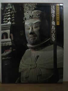 即決/日本古寺美術全集 1巻 法隆寺と飛鳥の古寺 集英社/昭和54年5月28日発行・初版