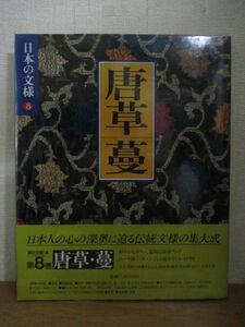 即決/日本の文様 8巻 唐草・蔓 小学館/昭和62年7月1日発行・初版・帯・ビニールカバー付