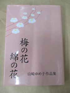 梅の花　綿の花－山崎ゆめ子作品集－ 山崎　ゆめ子　著