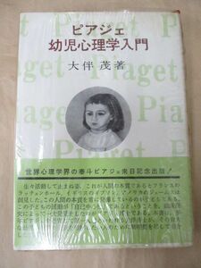 即決/ピアジェ幼児心理学入門 大伴茂 同文書院/昭和49年10月20日発行・8刷