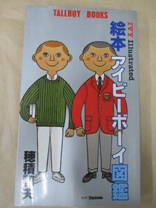 即決/絵本アイビーボーイ図鑑 TALLBOY BOOKS 穂積和夫/1980年5月1日発行・2刷