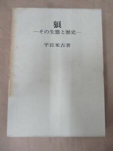 即決/狼 その生態と歴史 平岩米吉 池田書店/昭和63年3月11日発行・改訂7版