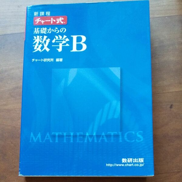 チャート式 基礎からの数学Ｂ 新課程