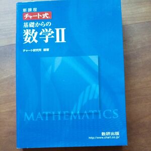 基礎からの数学２　新課程 （チャート式） チャート研究所／編著