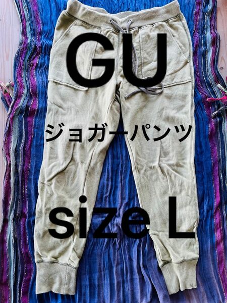 GU ジョガーパンツ size L ジーユー