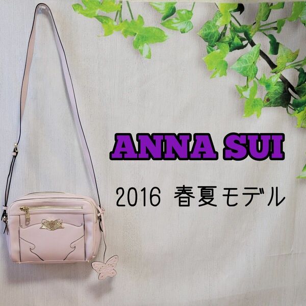 ANNA SUI　ショルダーバッグ　2016春夏モデル