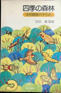 四季の森林　自然観察の手引き　沼田真　地人書館　YA230505K2