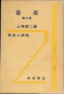 音楽　第2版　山根銀二編　岩波小辞典　岩波書店　YA230505K2