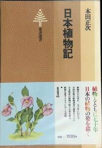 日本植物記　本田正次　東書選書　YA230505K2