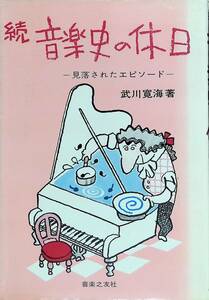 続音楽史の休日　一見落されたエピソードー　武川寛海著　音楽之友社 YA230505K1