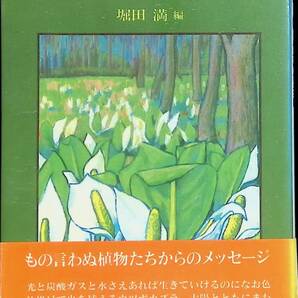 植物の生活誌 堀田 満 平凡社 YA230505K2の画像1