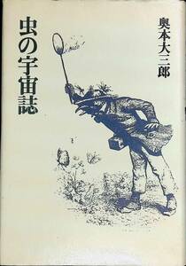 虫の宇宙誌　奥本大三郎　青土社　YA230505K3