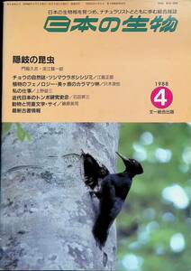 日本の生物　1988年4月号　隠岐の昆虫　ツシマウラボシシジミ　美ケ原のカラマツ林　トンボ研究　サイ　文一総合出版　YB230508M1