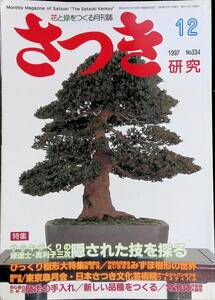 さつき　研究　特集　隠された技を探る　1997　12　NO.334　①　YB230505K1