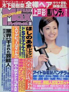 BREAK Max ブレイクマックス　2009年3月号　木下優樹菜　上戸彩　ほしのあき YB230516S2