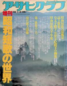 アサヒグラフ　1986年12月20日　増刊　昭和短歌の世界 YB230524S1