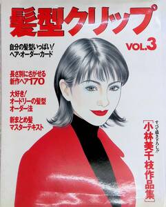 髪型クリップ　VOL.3　ヘア・オーダー・ガイド　小林美千枝作品集　1995年　主婦と生活社 YB230505S1