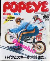 ポパイ popeye　1983年10月10日号　ポパイのSports Station　バイク　スキー　YB230428M1_画像1