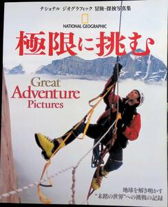 ナショナル・ジオグラフィック 冒険・探検写真集　極限に挑む　2007年1月　YB230501M1